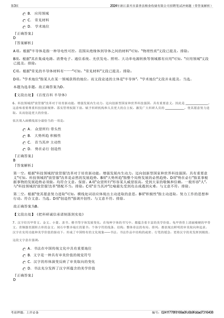 2024年浙江嘉兴市嘉善县粮食收储有限公司招聘笔试冲刺题（带答案解析）_第3页