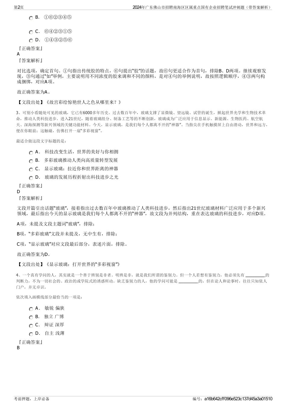 2024年广东佛山市招聘南海区区属重点国有企业招聘笔试冲刺题（带答案解析）_第2页