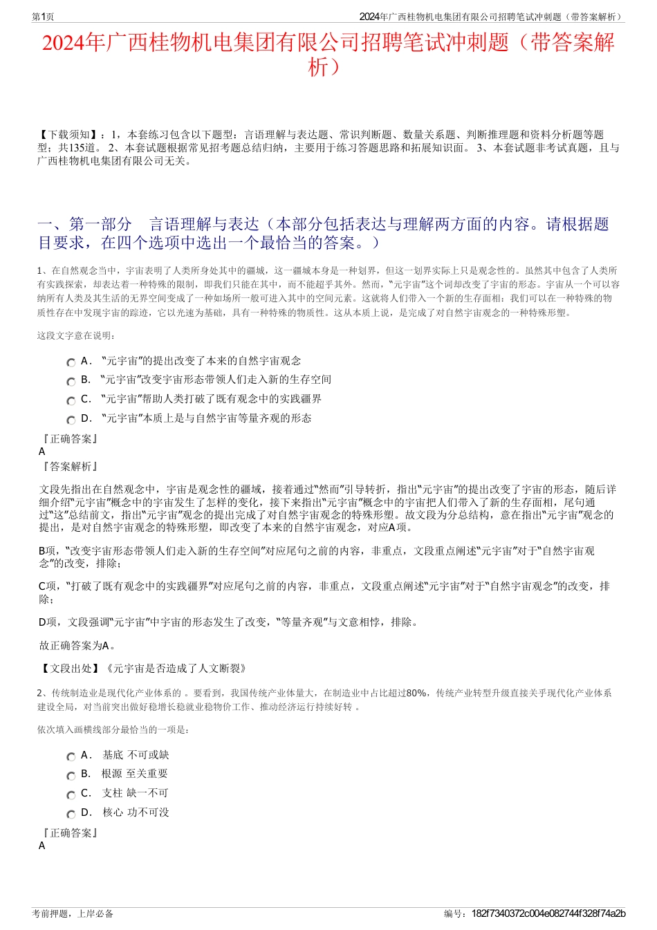 2024年广西桂物机电集团有限公司招聘笔试冲刺题（带答案解析）_第1页