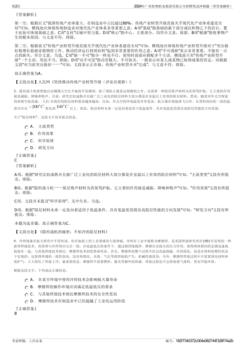 2024年广西桂物机电集团有限公司招聘笔试冲刺题（带答案解析）_第2页