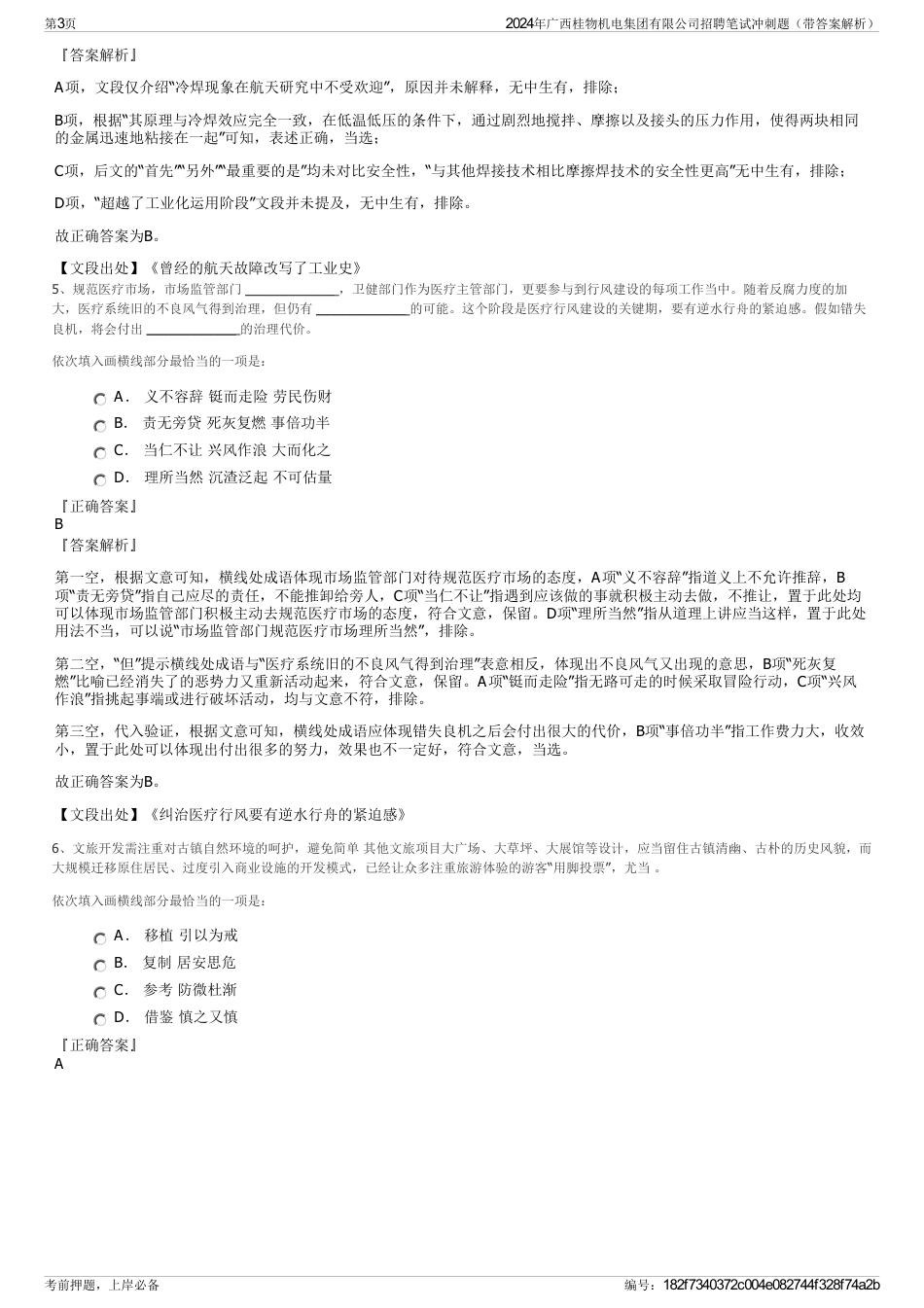 2024年广西桂物机电集团有限公司招聘笔试冲刺题（带答案解析）_第3页