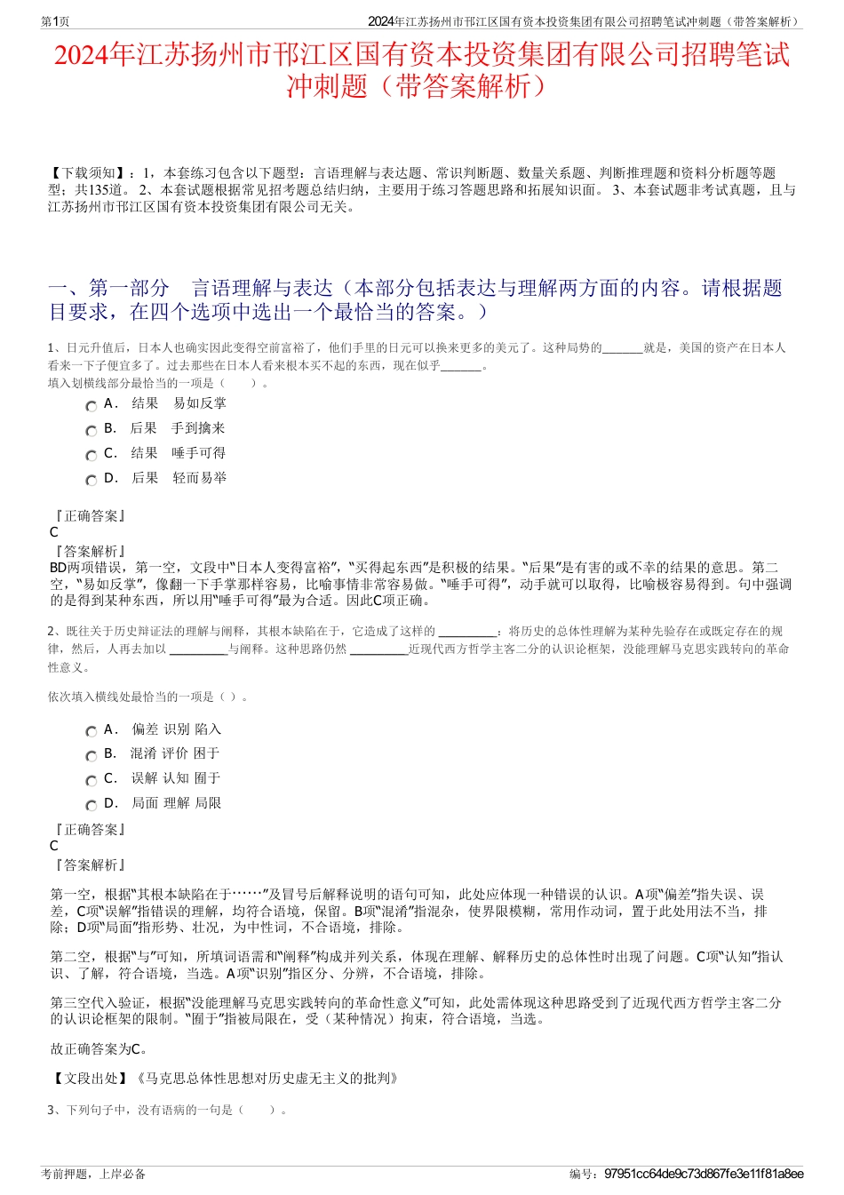 2024年江苏扬州市邗江区国有资本投资集团有限公司招聘笔试冲刺题（带答案解析）_第1页