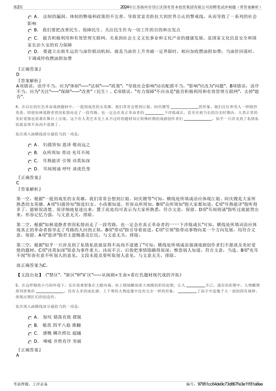 2024年江苏扬州市邗江区国有资本投资集团有限公司招聘笔试冲刺题（带答案解析）_第2页