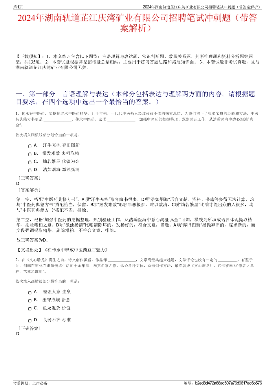 2024年湖南轨道芷江庆湾矿业有限公司招聘笔试冲刺题（带答案解析）_第1页