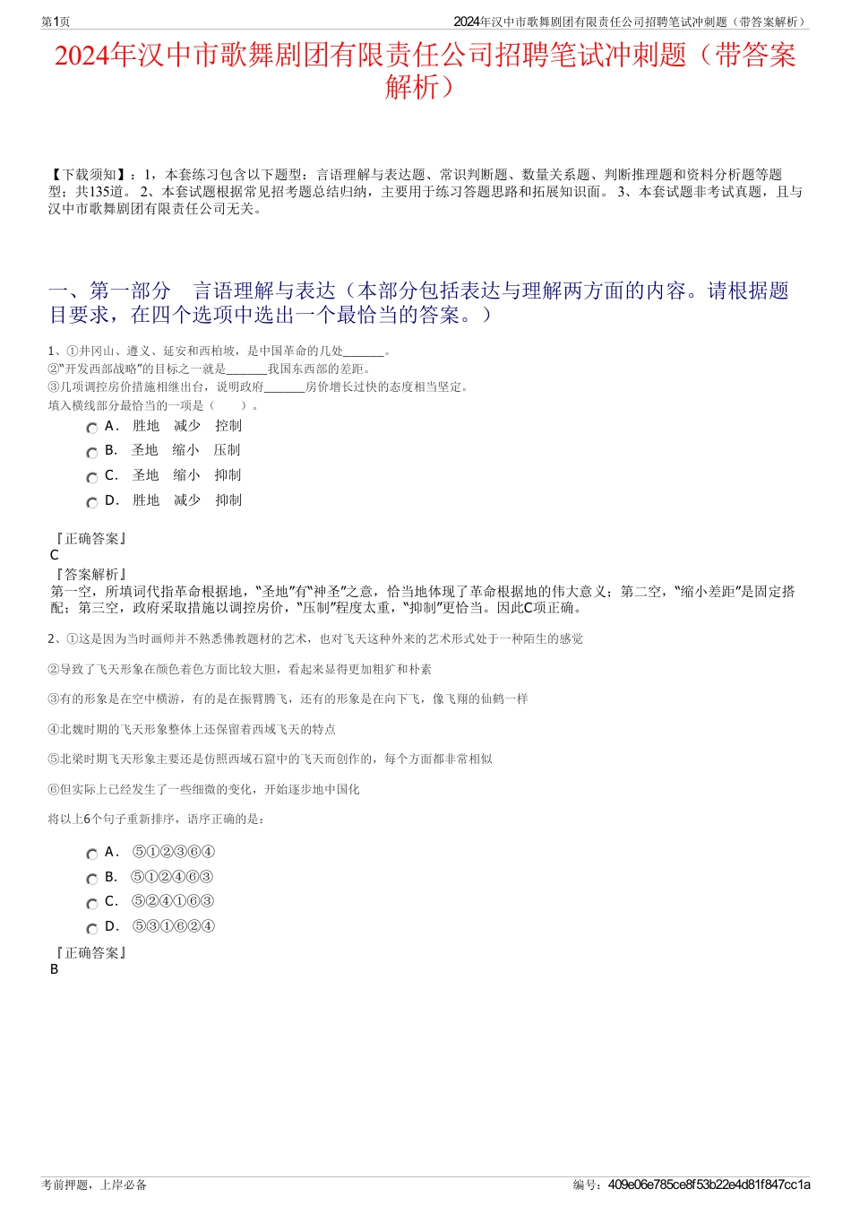 2024年汉中市歌舞剧团有限责任公司招聘笔试冲刺题（带答案解析）_第1页