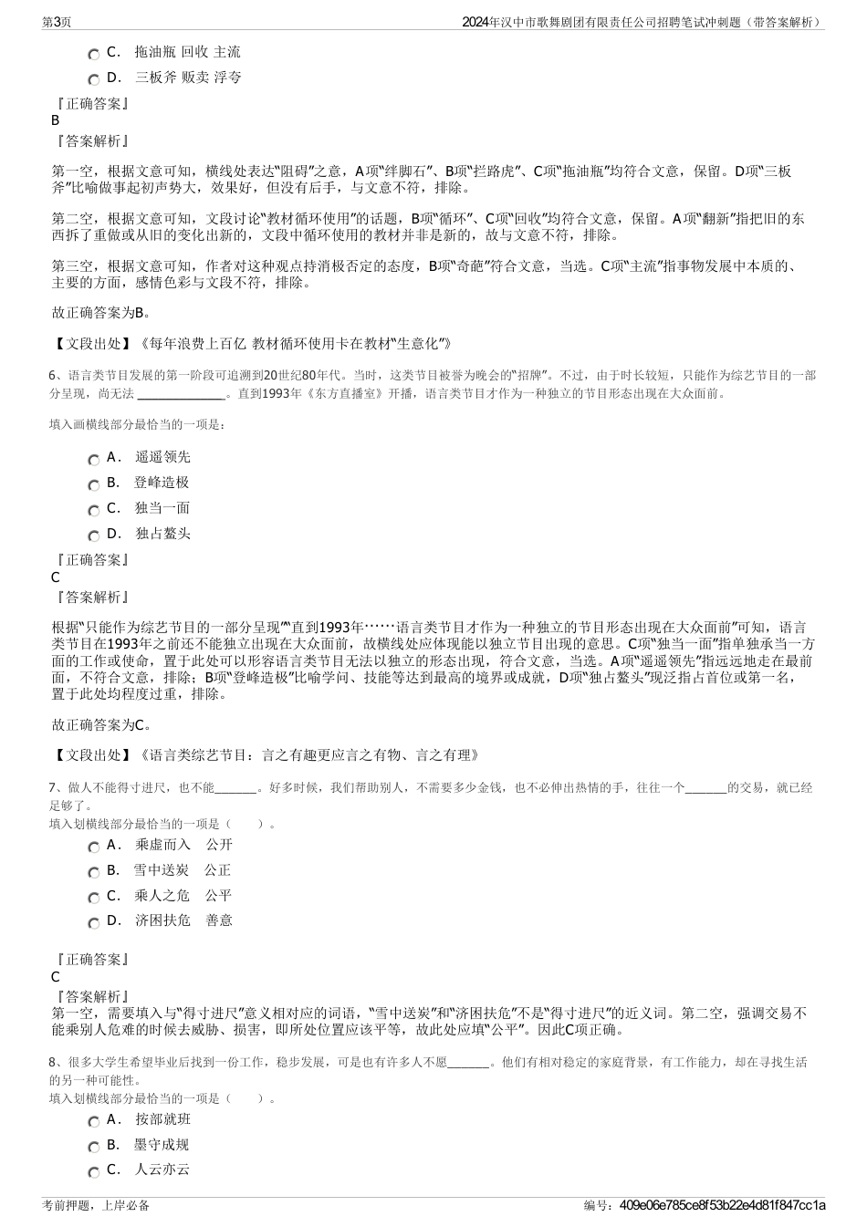 2024年汉中市歌舞剧团有限责任公司招聘笔试冲刺题（带答案解析）_第3页