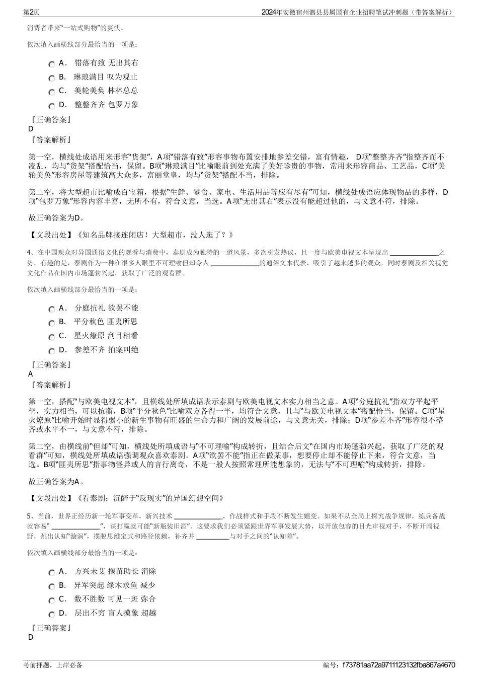 2024年安徽宿州泗县县属国有企业招聘笔试冲刺题（带答案解析）_第2页