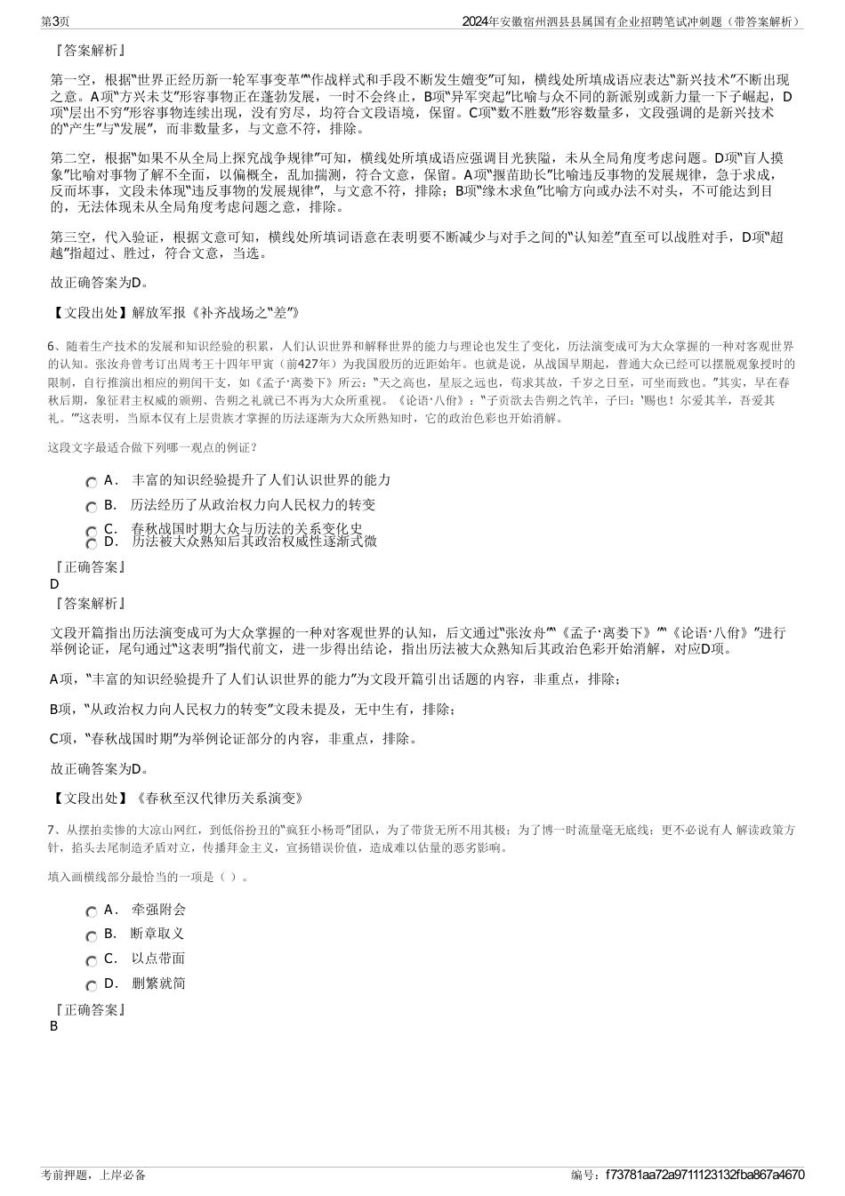 2024年安徽宿州泗县县属国有企业招聘笔试冲刺题（带答案解析）_第3页