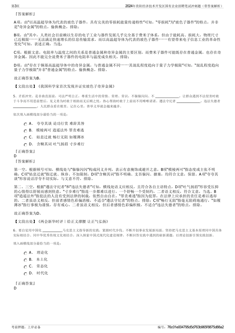 2024年贵阳经济技术开发区国有企业招聘笔试冲刺题（带答案解析）_第3页