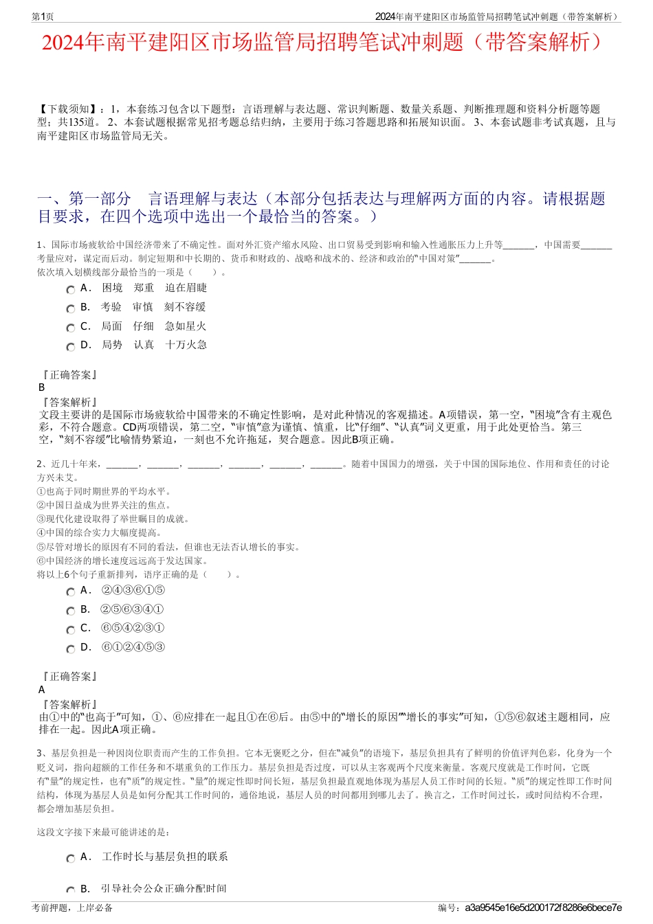 2024年南平建阳区市场监管局招聘笔试冲刺题（带答案解析）_第1页