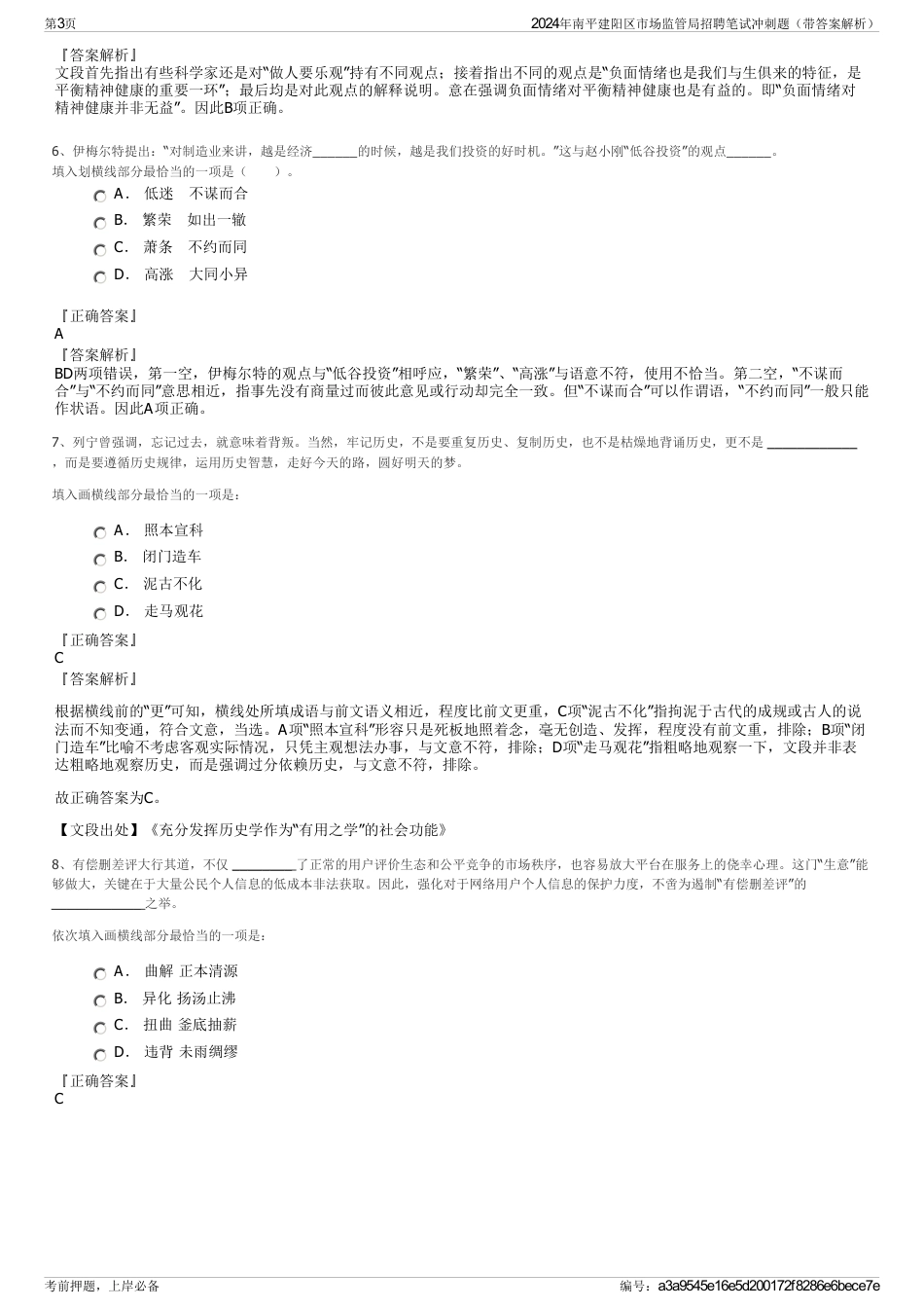 2024年南平建阳区市场监管局招聘笔试冲刺题（带答案解析）_第3页