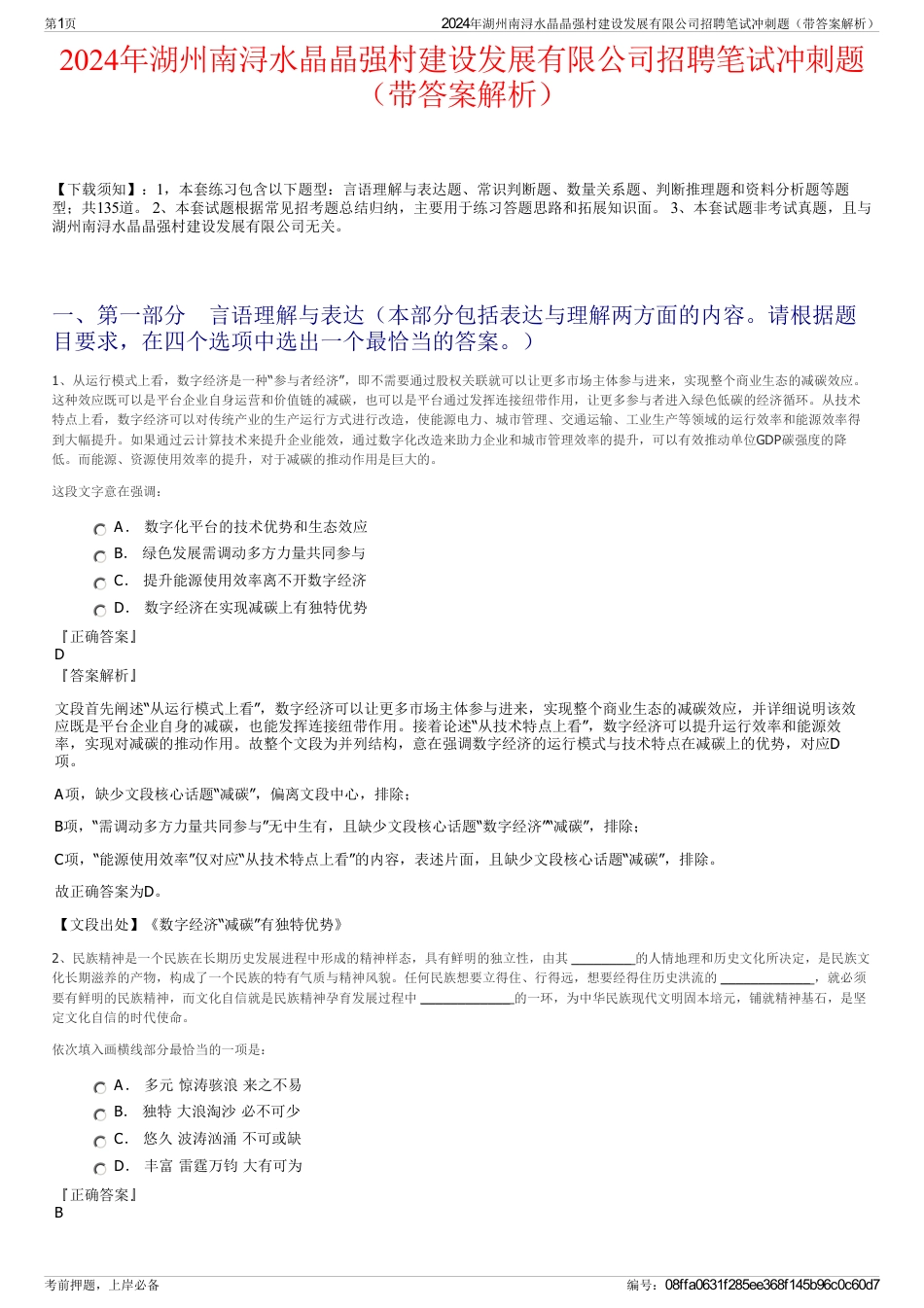 2024年湖州南浔水晶晶强村建设发展有限公司招聘笔试冲刺题（带答案解析）_第1页