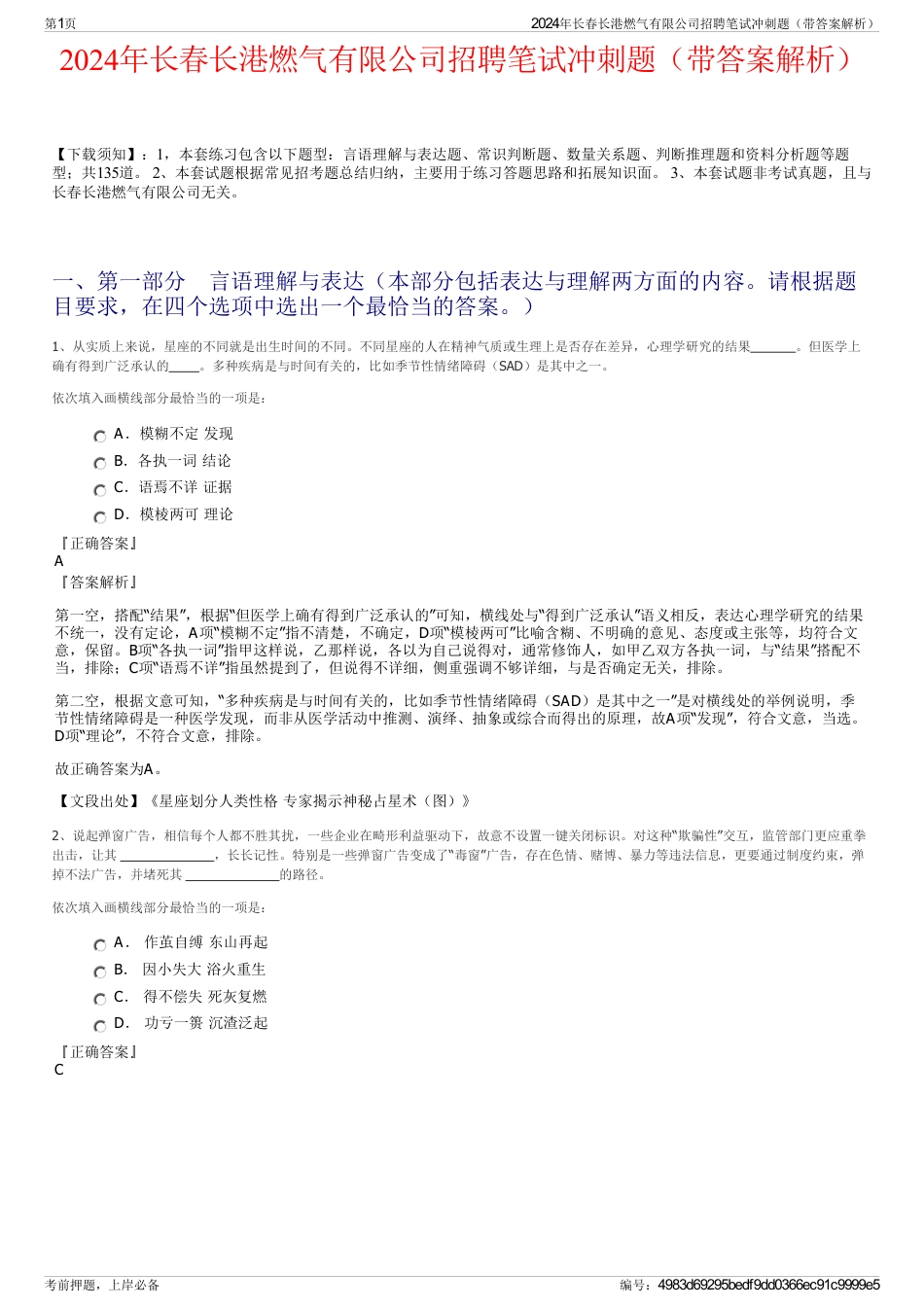 2024年长春长港燃气有限公司招聘笔试冲刺题（带答案解析）_第1页