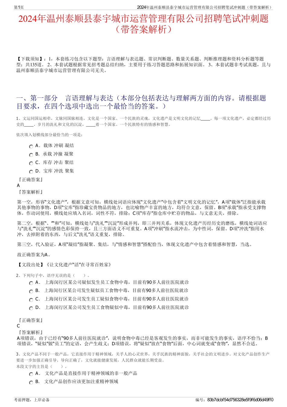 2024年温州泰顺县泰宇城市运营管理有限公司招聘笔试冲刺题（带答案解析）_第1页