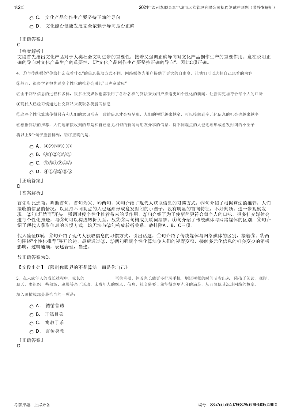 2024年温州泰顺县泰宇城市运营管理有限公司招聘笔试冲刺题（带答案解析）_第2页