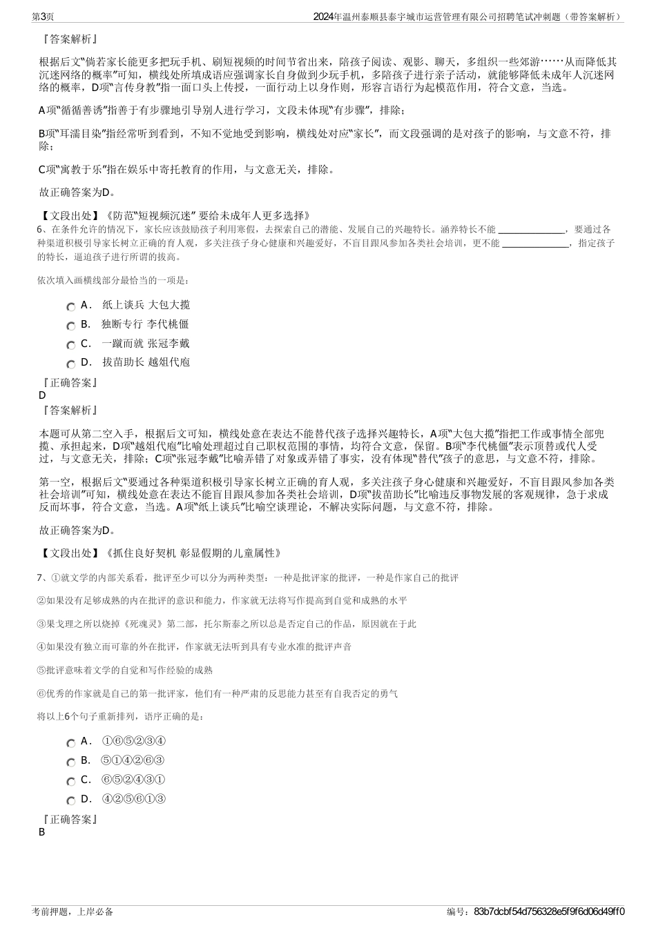 2024年温州泰顺县泰宇城市运营管理有限公司招聘笔试冲刺题（带答案解析）_第3页