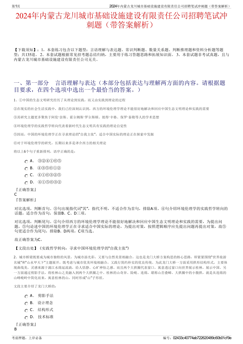 2024年内蒙古龙川城市基础设施建设有限责任公司招聘笔试冲刺题（带答案解析）_第1页