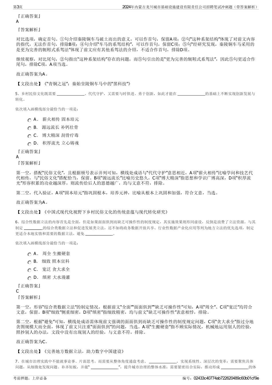 2024年内蒙古龙川城市基础设施建设有限责任公司招聘笔试冲刺题（带答案解析）_第3页