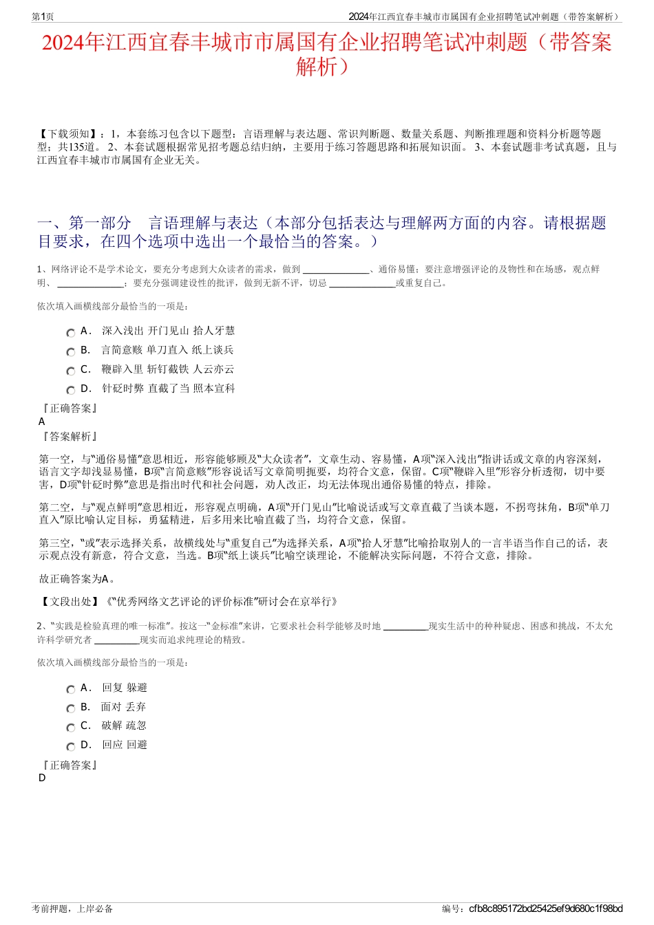 2024年江西宜春丰城市市属国有企业招聘笔试冲刺题（带答案解析）_第1页