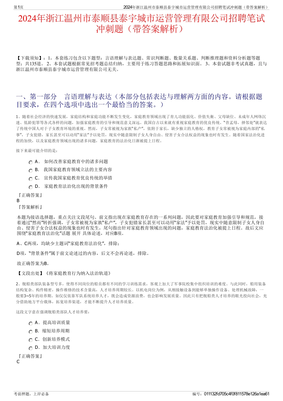 2024年浙江温州市泰顺县泰宇城市运营管理有限公司招聘笔试冲刺题（带答案解析）_第1页