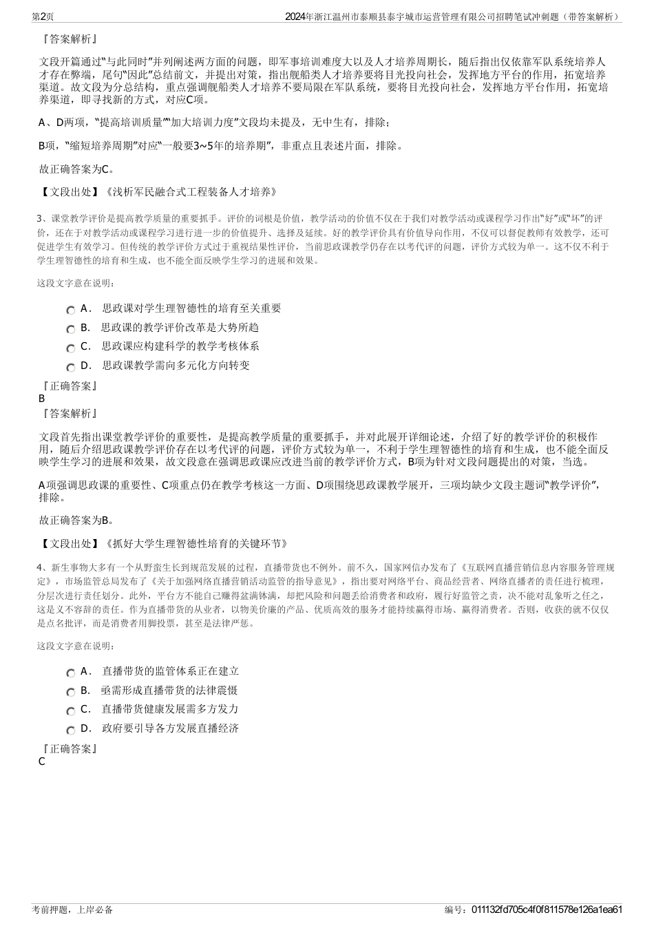 2024年浙江温州市泰顺县泰宇城市运营管理有限公司招聘笔试冲刺题（带答案解析）_第2页