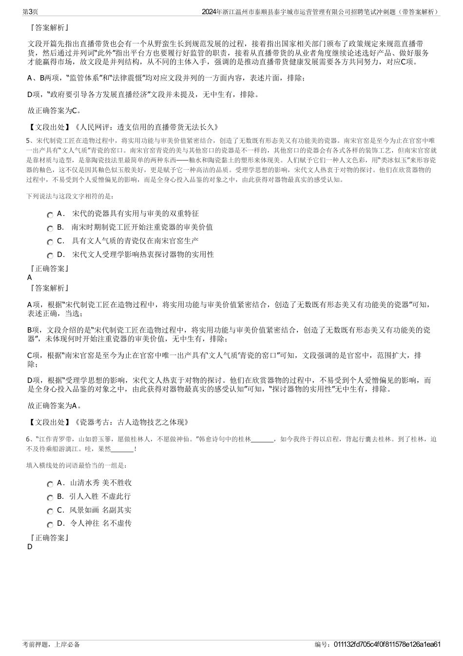 2024年浙江温州市泰顺县泰宇城市运营管理有限公司招聘笔试冲刺题（带答案解析）_第3页