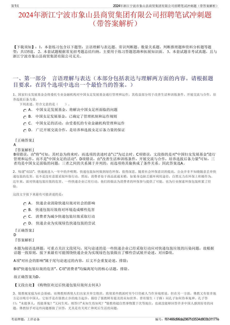 2024年浙江宁波市象山县商贸集团有限公司招聘笔试冲刺题（带答案解析）_第1页