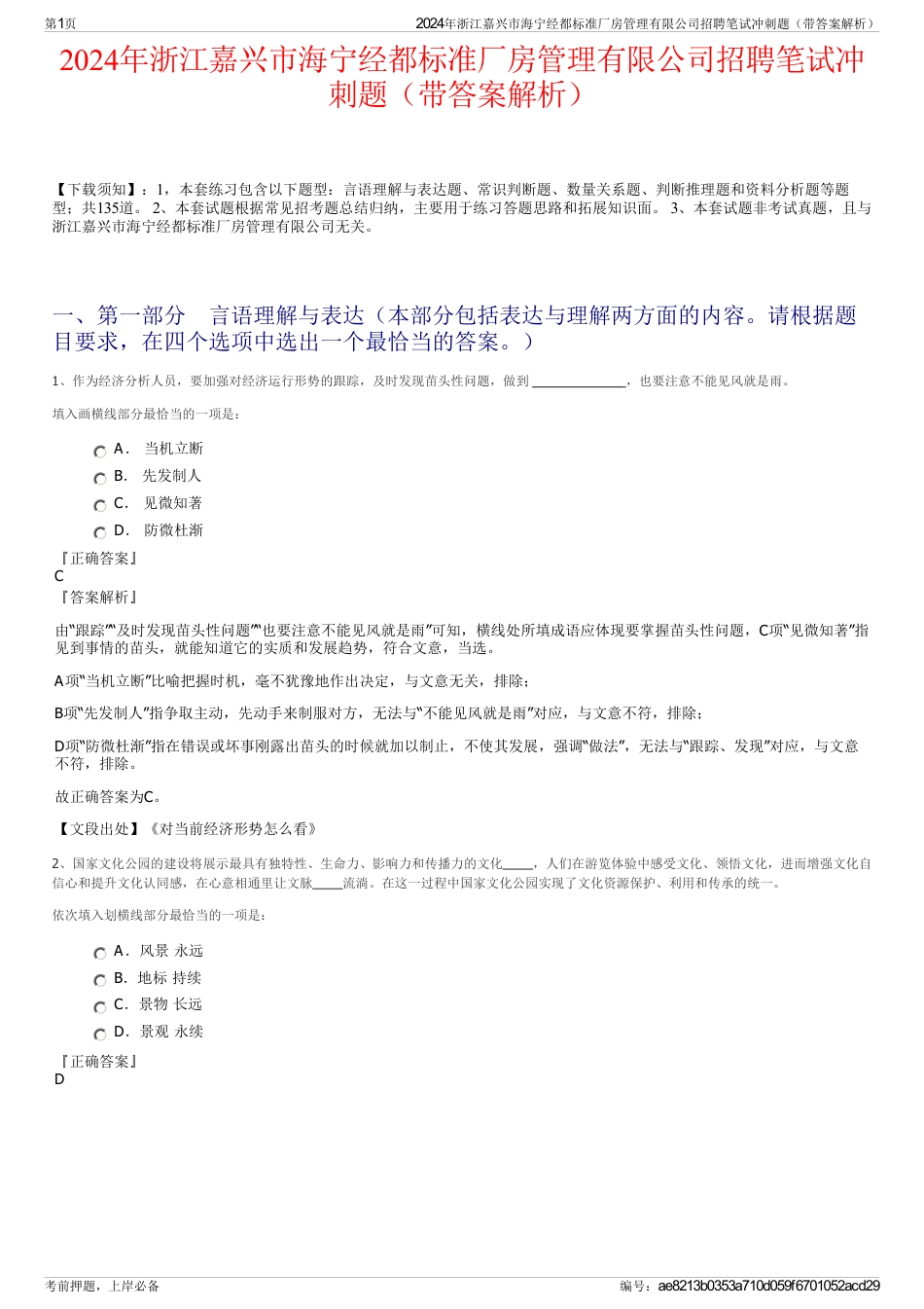 2024年浙江嘉兴市海宁经都标准厂房管理有限公司招聘笔试冲刺题（带答案解析）_第1页