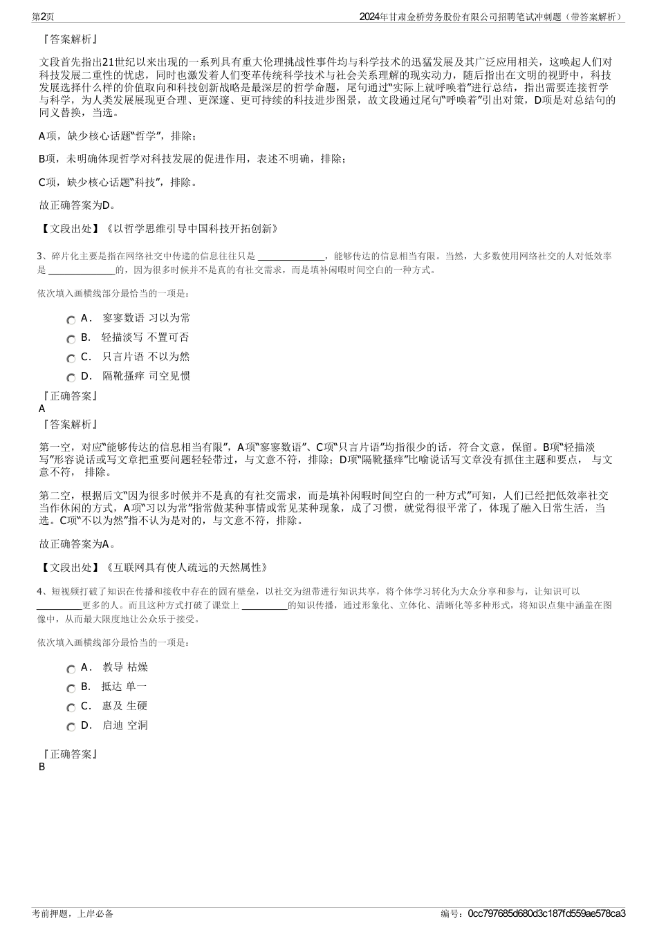 2024年甘肃金桥劳务股份有限公司招聘笔试冲刺题（带答案解析）_第2页