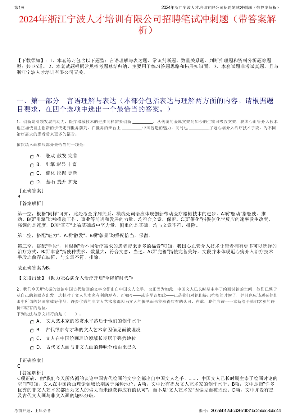 2024年浙江宁波人才培训有限公司招聘笔试冲刺题（带答案解析）_第1页