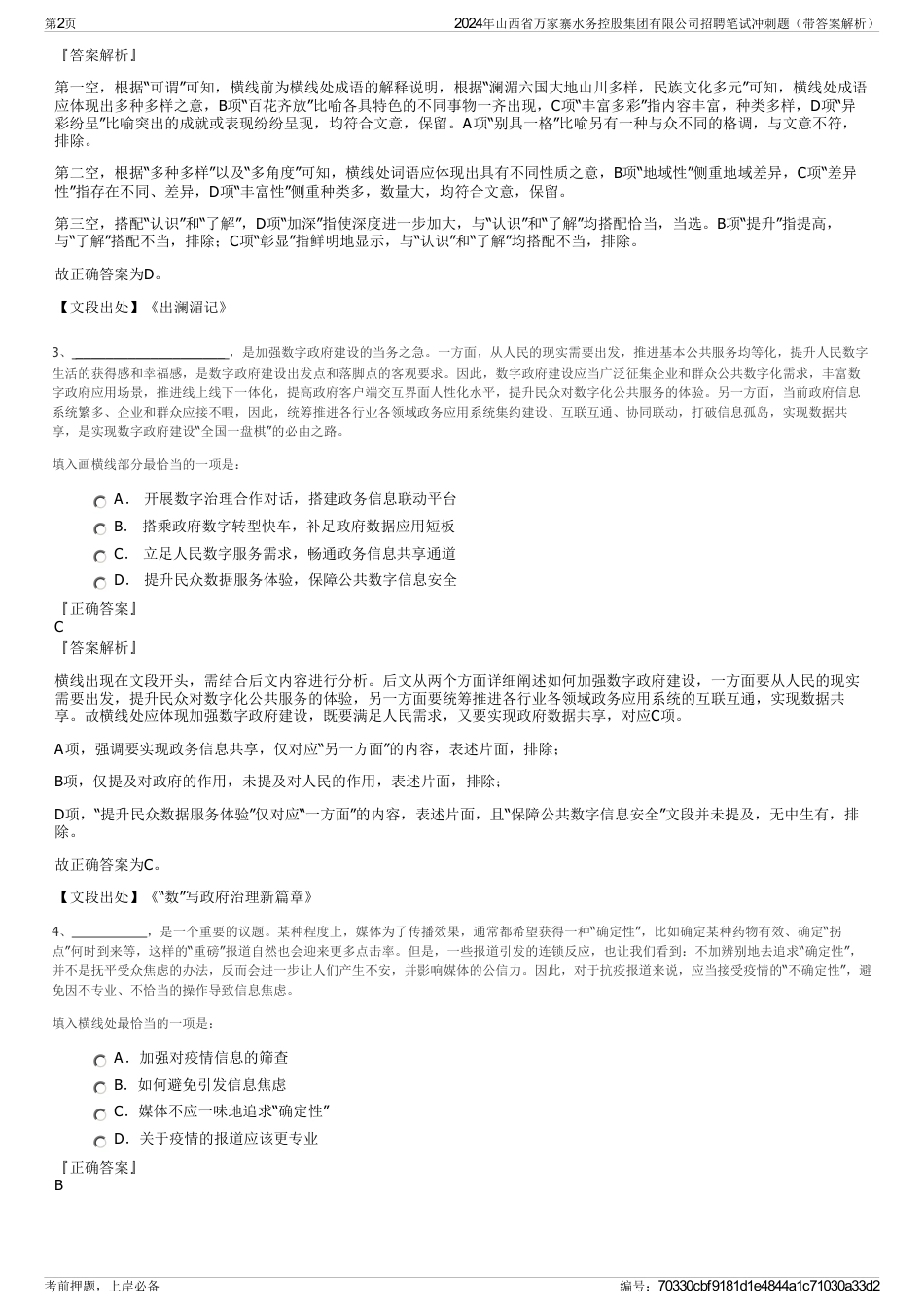 2024年山西省万家寨水务控股集团有限公司招聘笔试冲刺题（带答案解析）_第2页