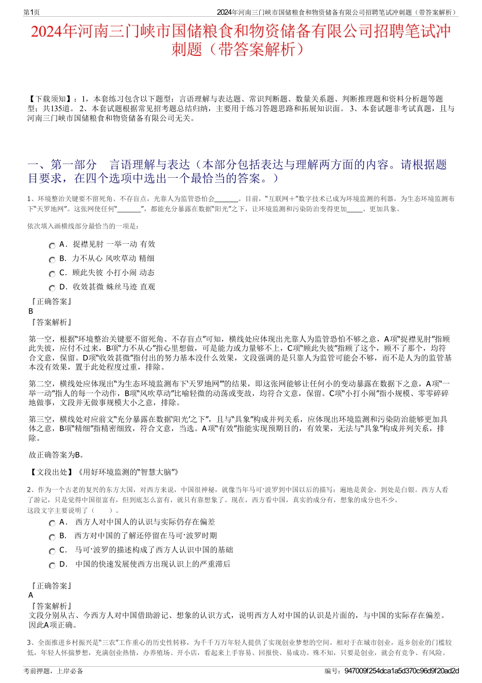 2024年河南三门峡市国储粮食和物资储备有限公司招聘笔试冲刺题（带答案解析）_第1页