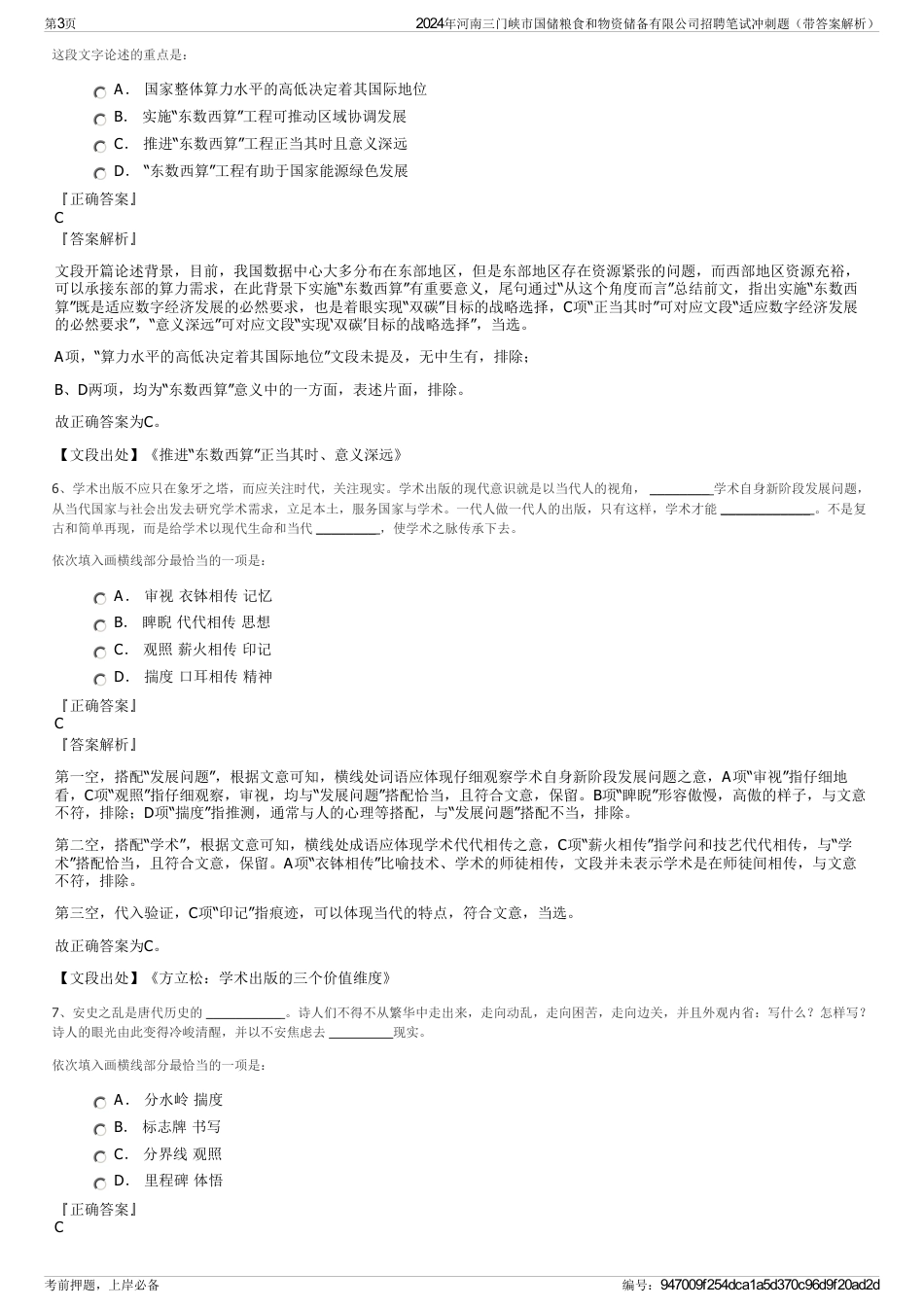 2024年河南三门峡市国储粮食和物资储备有限公司招聘笔试冲刺题（带答案解析）_第3页