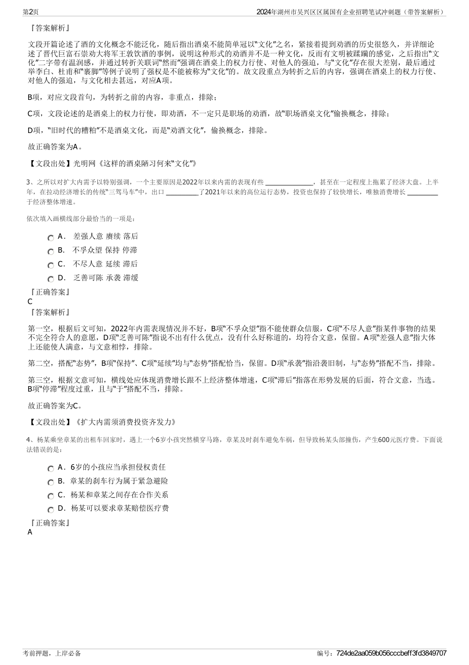 2024年湖州市吴兴区区属国有企业招聘笔试冲刺题（带答案解析）_第2页