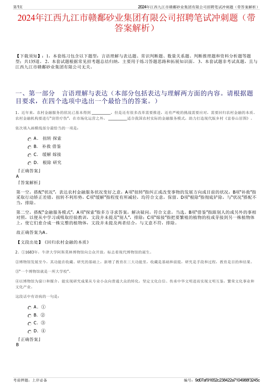 2024年江西九江市赣鄱砂业集团有限公司招聘笔试冲刺题（带答案解析）_第1页