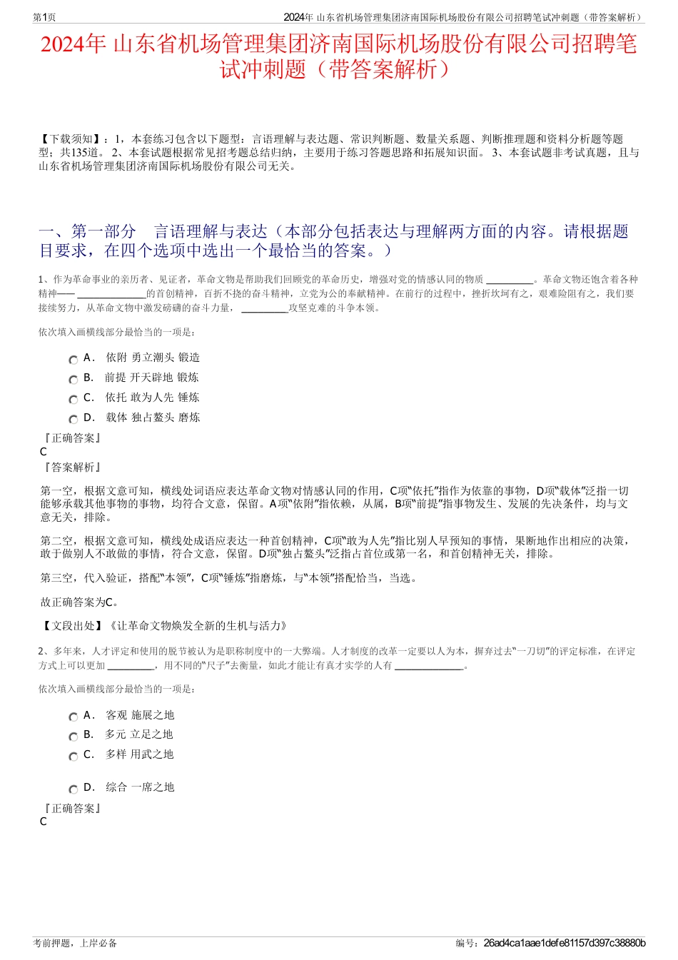 2024年 山东省机场管理集团济南国际机场股份有限公司招聘笔试冲刺题（带答案解析）_第1页