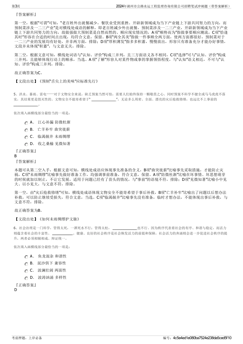 2024年湖州市公路水运工程监理咨询有限公司招聘笔试冲刺题（带答案解析）_第3页