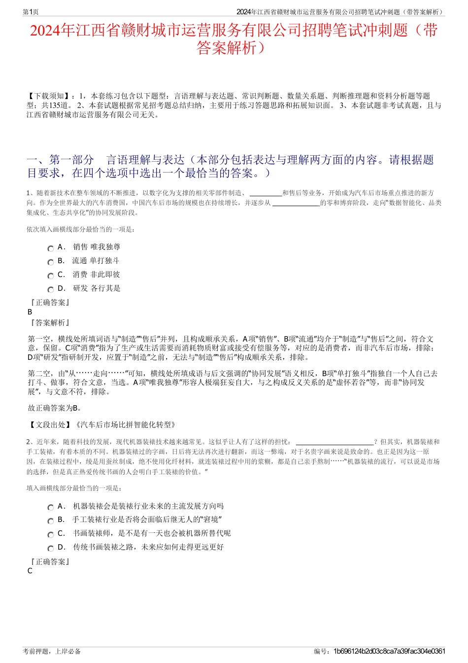 2024年江西省赣财城市运营服务有限公司招聘笔试冲刺题（带答案解析）_第1页