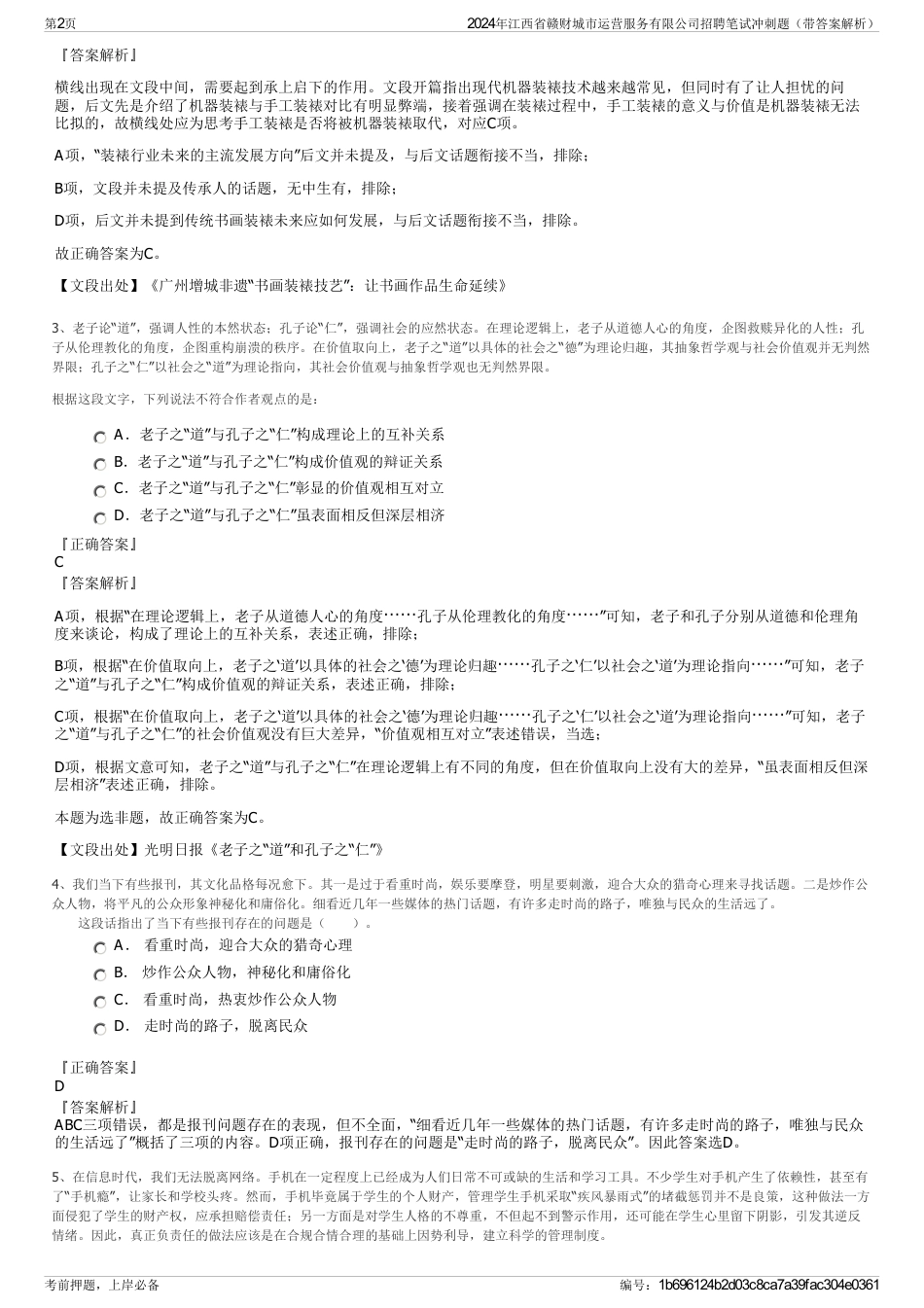 2024年江西省赣财城市运营服务有限公司招聘笔试冲刺题（带答案解析）_第2页