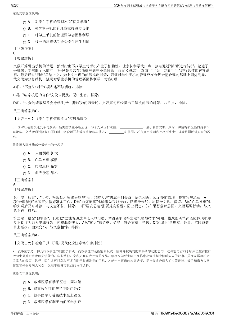 2024年江西省赣财城市运营服务有限公司招聘笔试冲刺题（带答案解析）_第3页