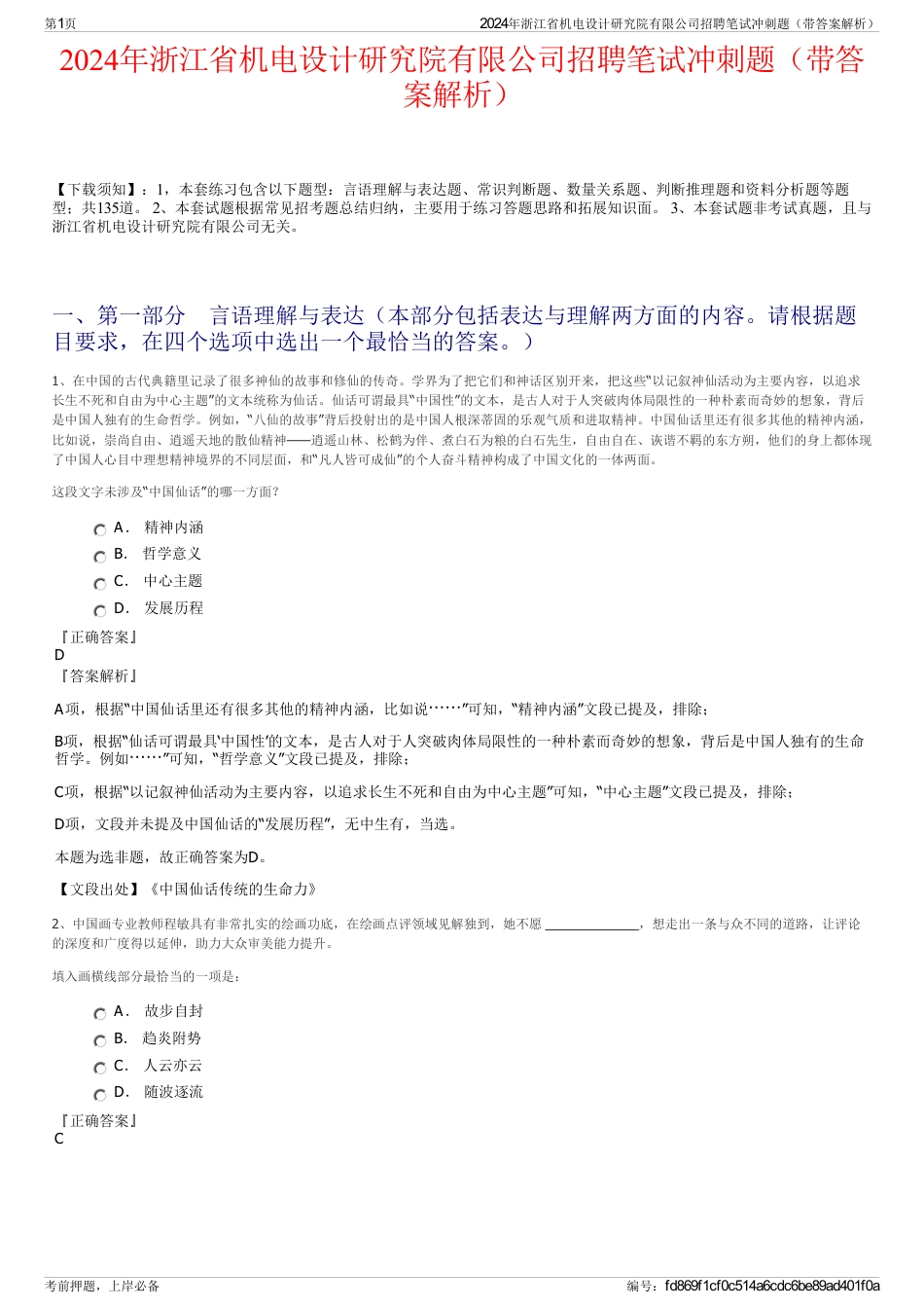 2024年浙江省机电设计研究院有限公司招聘笔试冲刺题（带答案解析）_第1页