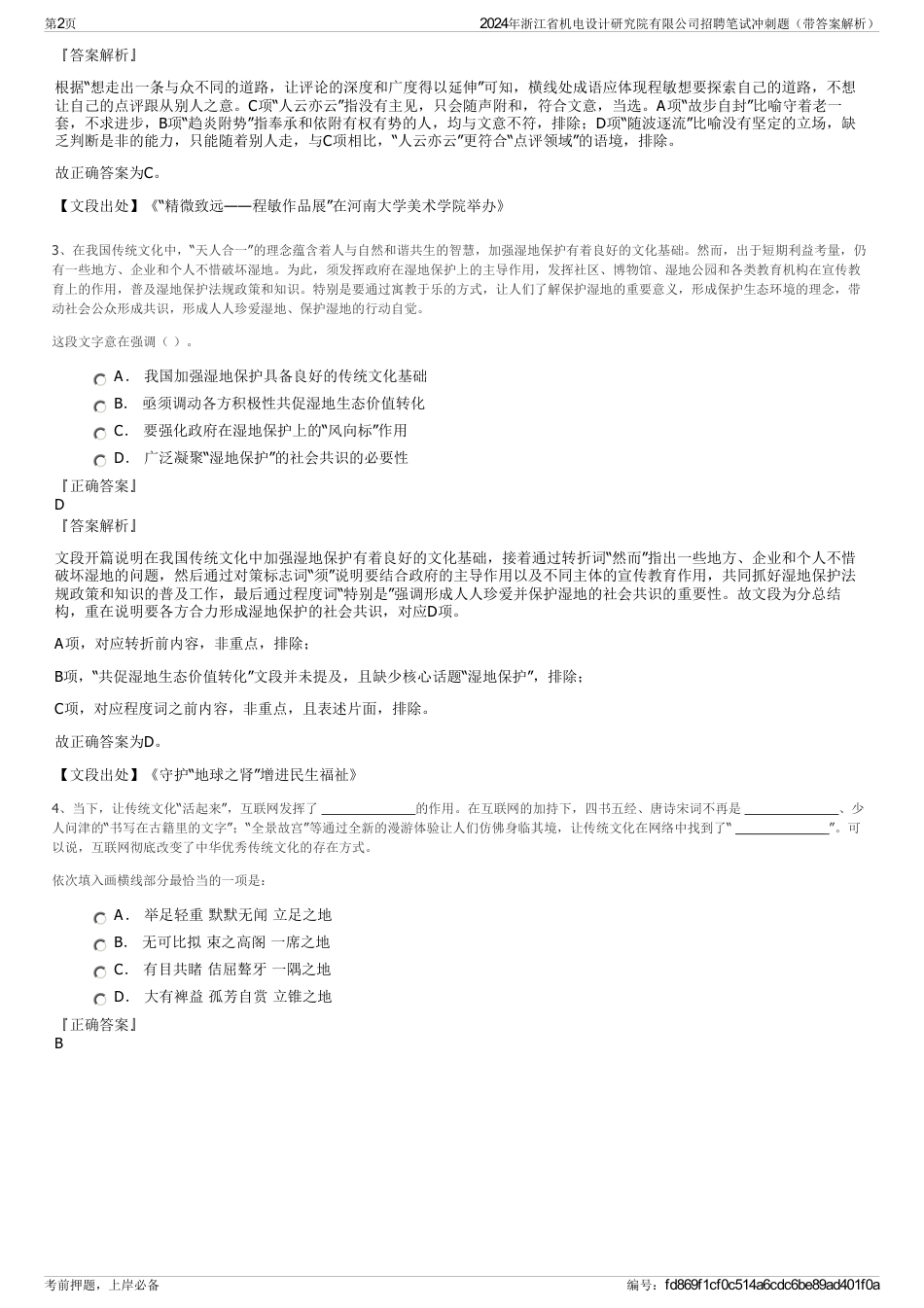 2024年浙江省机电设计研究院有限公司招聘笔试冲刺题（带答案解析）_第2页