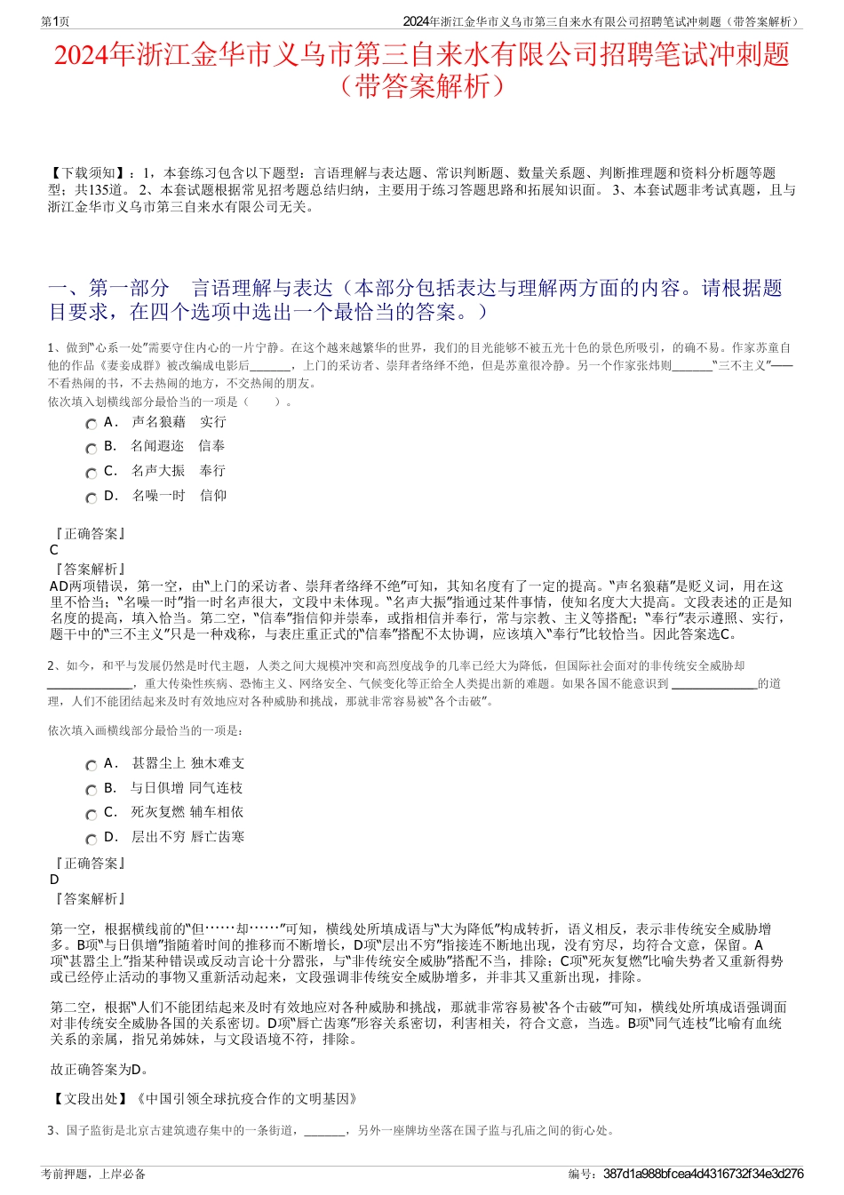 2024年浙江金华市义乌市第三自来水有限公司招聘笔试冲刺题（带答案解析）_第1页