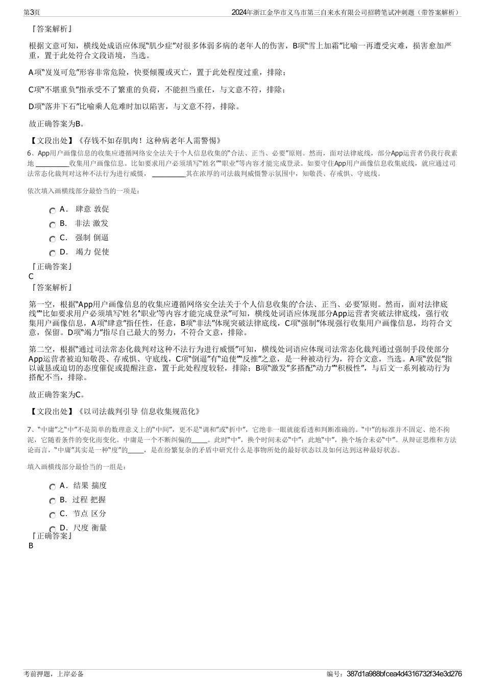 2024年浙江金华市义乌市第三自来水有限公司招聘笔试冲刺题（带答案解析）_第3页