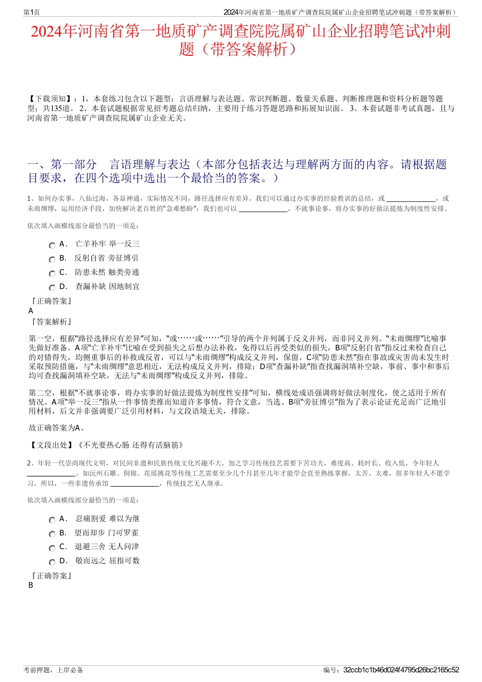 2024年河南省第一地质矿产调查院院属矿山企业招聘笔试冲刺题（带答案解析）_第1页