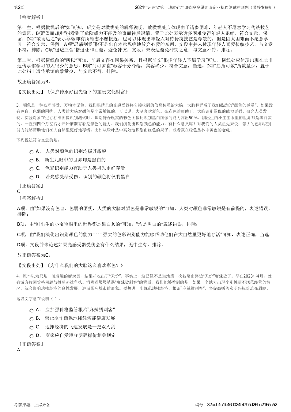2024年河南省第一地质矿产调查院院属矿山企业招聘笔试冲刺题（带答案解析）_第2页