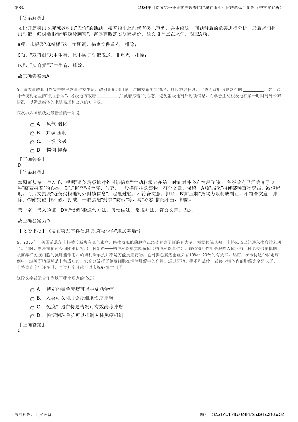 2024年河南省第一地质矿产调查院院属矿山企业招聘笔试冲刺题（带答案解析）_第3页