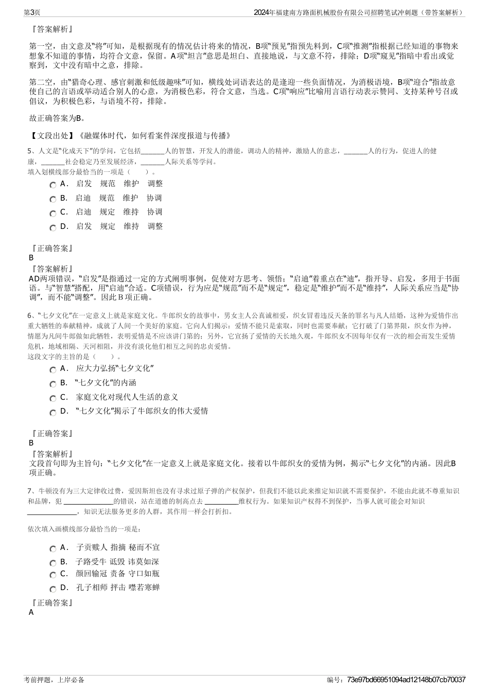 2024年福建南方路面机械股份有限公司招聘笔试冲刺题（带答案解析）_第3页