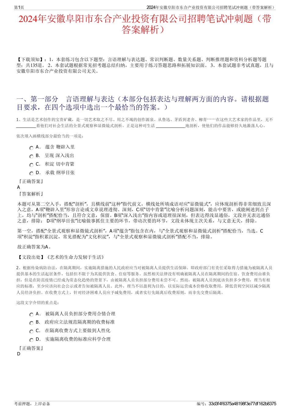 2024年安徽阜阳市东合产业投资有限公司招聘笔试冲刺题（带答案解析）_第1页