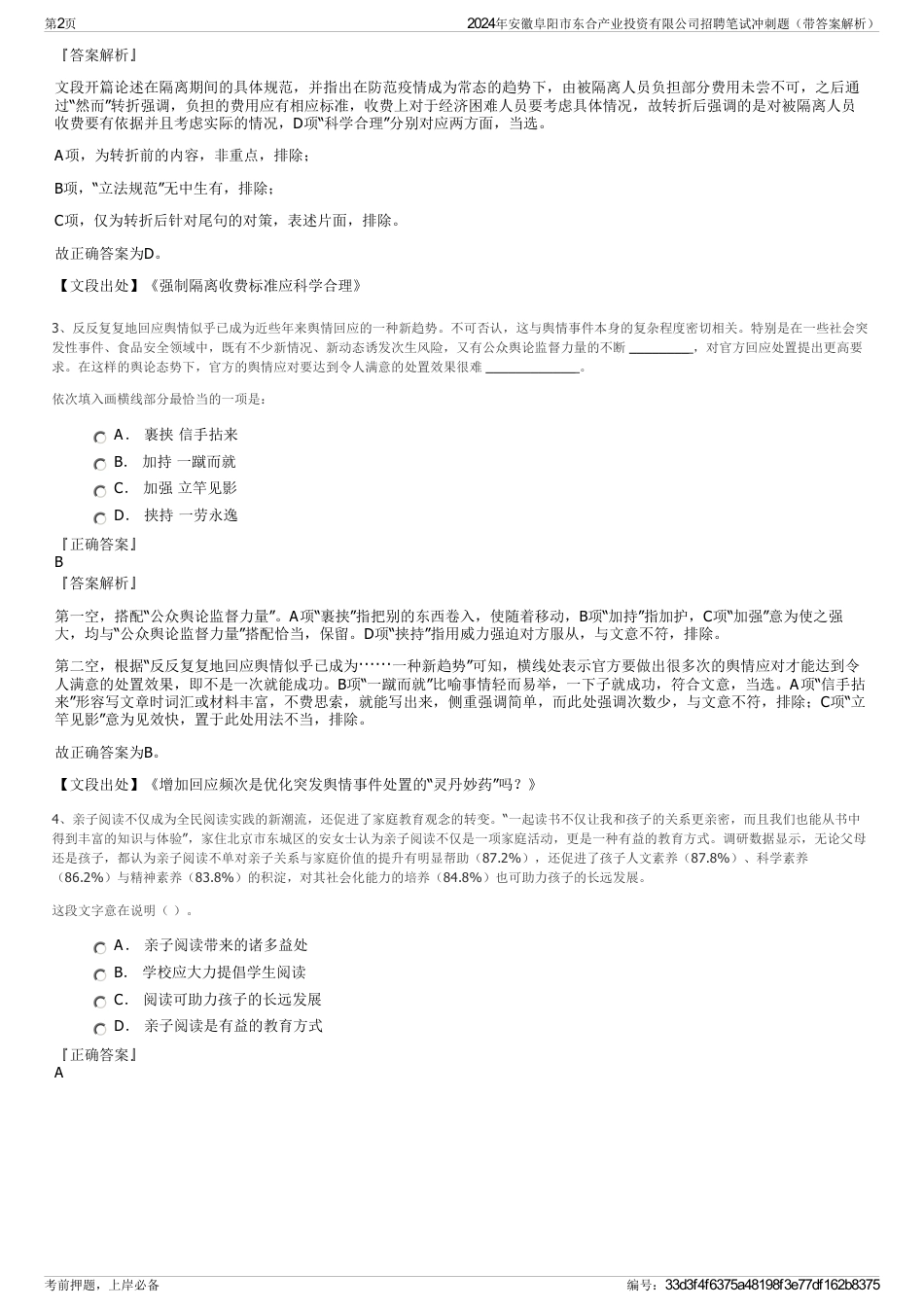 2024年安徽阜阳市东合产业投资有限公司招聘笔试冲刺题（带答案解析）_第2页